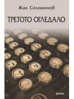 Третото огледало