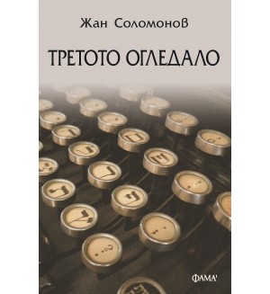 Третото огледало