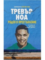 Тревър Ноа: Роден в престъпление (биография)