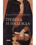 Тревога и надежда