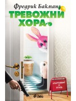 Неспокойни хора (Фредрик Бакман)