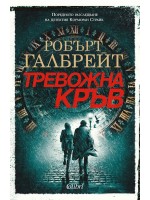 Тревожна кръв (Корморан Страйк 5)