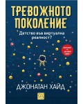 Тревожното поколение: Детство във виртуална реалност?