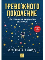 Тревожното поколение: Детство във виртуална реалност?