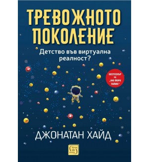 Тревожното поколение: Детство във виртуална реалност?