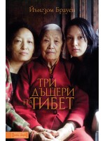 Три дъщери на Тибет