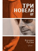 Три новели
