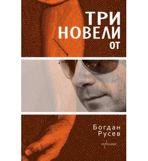 Три новели