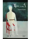 Три плюс 1