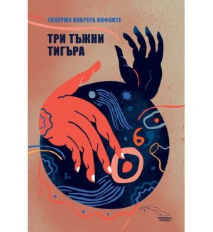 Три тъжни тигъра