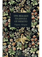 Три ябълки паднаха от небето (твърди корици)