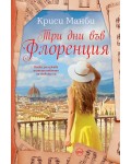 Три дни във Флоренция