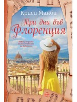Три дни във Флоренция