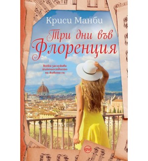 Три дни във Флоренция