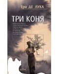 Три коня