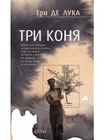 Три коня