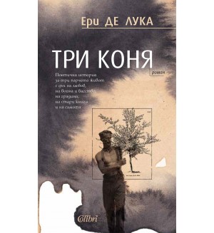 Три коня