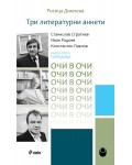 Три литературни анкети: Станислав Стратиев, Иван Радоев, Константин Павлов (Очи в очи 3)
