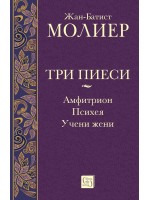 Три пиеси: Амфитрион. Психея. Учени жени