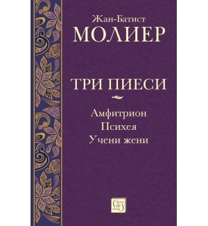 Три пиеси: Амфитрион. Психея. Учени жени