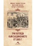 Три погледа към Съединението от 1885 г.