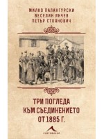 Три погледа към Съединението от 1885 г.