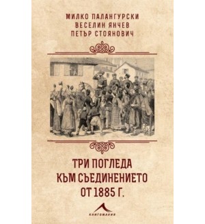 Три погледа към Съединението от 1885 г.