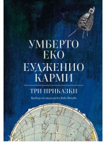 Три приказки