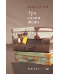 Три силни жени
