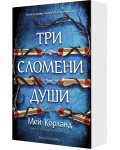 Три сломени души (Пречупените остриета 3) - мека корица