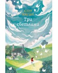 Три светлини