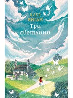 Три светлини