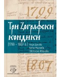 Три Зографски кондики (1799 – 1807 г.)