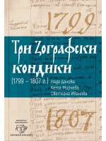 Три Зографски кондики (1799 – 1807 г.)