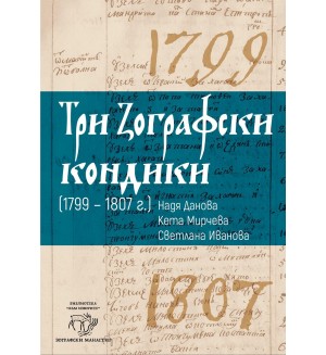Три Зографски кондики (1799 – 1807 г.)