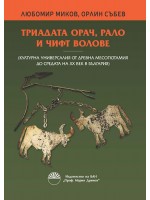 Триадата орач, рало и чифт волове (Културна универсалия от Древна Месопотамия до средата на XX век в България)
