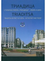 Триадица. Столичен район „Триадица“ – вчера и днес