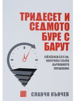 Тридесет и седмото буре с барут (меки корици)