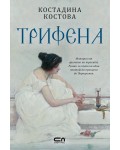 Трифена