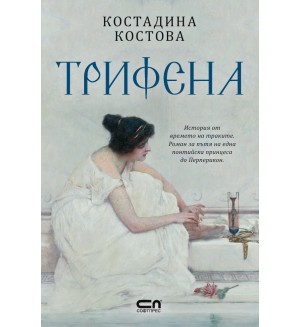 Трифена