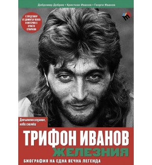 Трифон Иванов - Железния. Биография на една вечна легенда (ново допълнено издание)