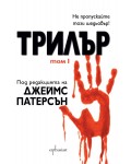 Трилър - том I