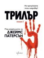 Трилър - том I