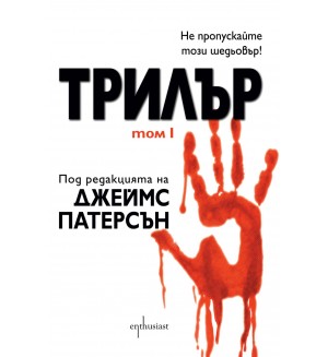 Трилър - том I