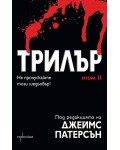 Трилър - Том II
