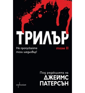 Трилър - Том II
