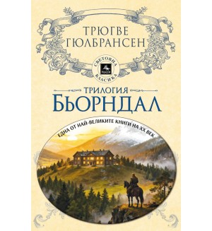 Трилогия Бьорндал Трилогия Бьорндал