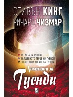 Трилогията за Гуенди (твърди корици)