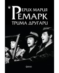 Трима другари