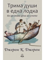 Трима души в една лодка (без да става дума за кучето) - Фрея